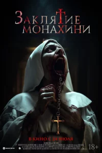 Заклятие монахини