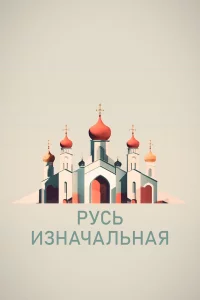 Русь изначальная